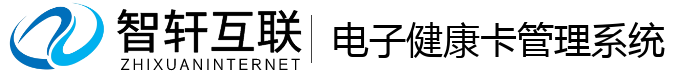 电子健康卡管理系统